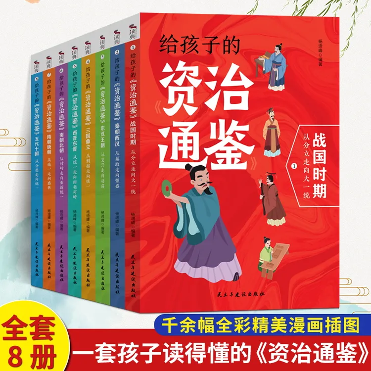 全8册】给孩子的资治通鉴小学生课外阅读书籍中国历史故事有趣解读