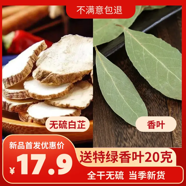 【无硫白芷片 送香叶】炖牛羊肉去腥增香解腻卤料香料批发