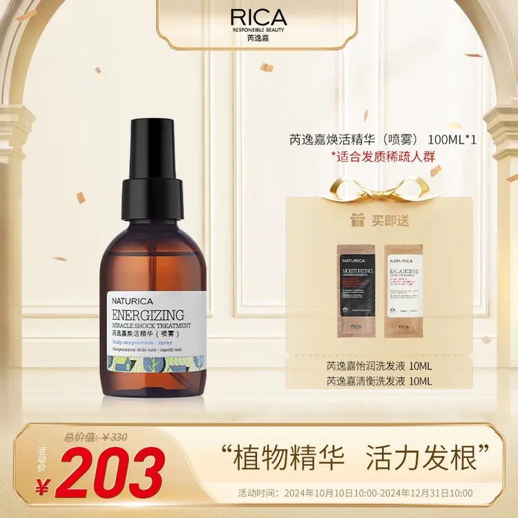 【短视频】意大利进口RICA焕活头皮精华喷雾100ml免洗养发精油