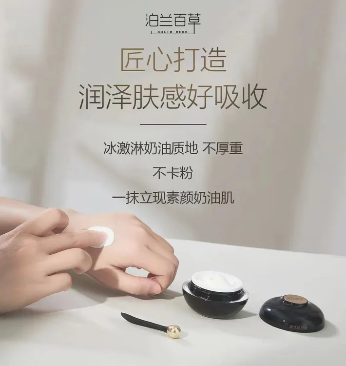 泊兰百草草本焕颜膏