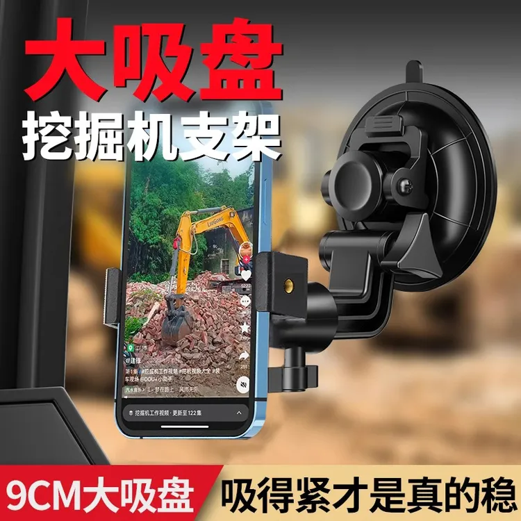 挖掘机手机专用支架挖机支撑架车载手机架防震大吸盘玻璃拍摄稳固