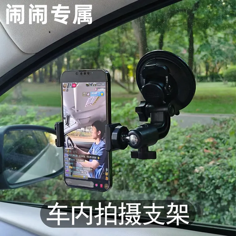 【闹闹专属】车内拍摄支架车载手机支架大吸盘真空吸附玻璃拍视频
