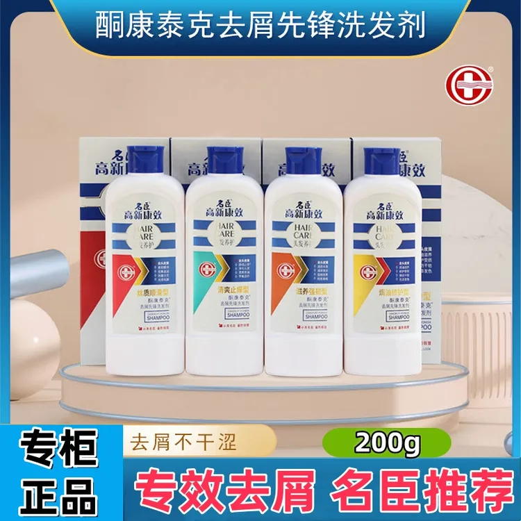 名臣高新康效丝质顺滑去屑洗发露200g滋养头发男女止痒酮康唑正品