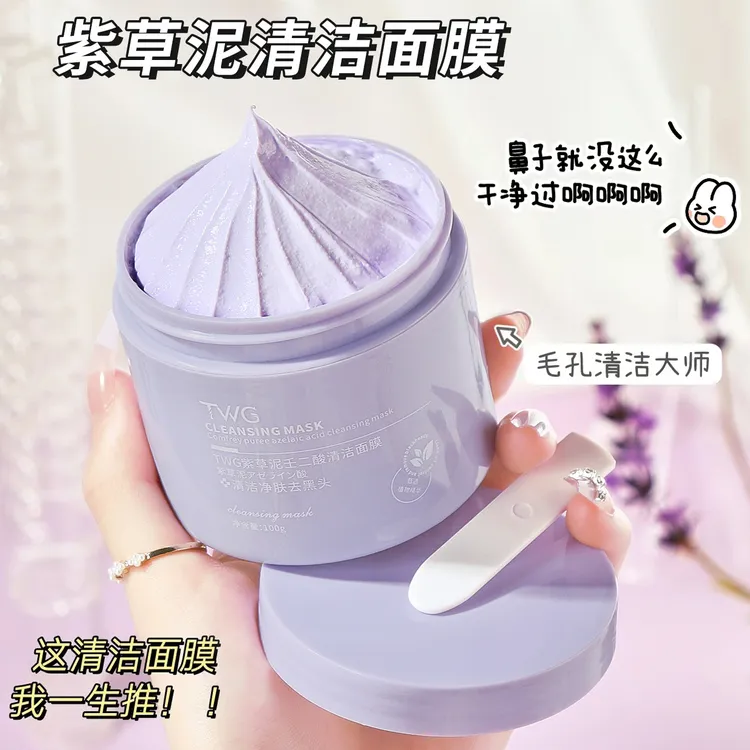 紫草泥膜壬二酸清洁面膜改善黑头补水保湿涂抹式净肤洁净清爽学生