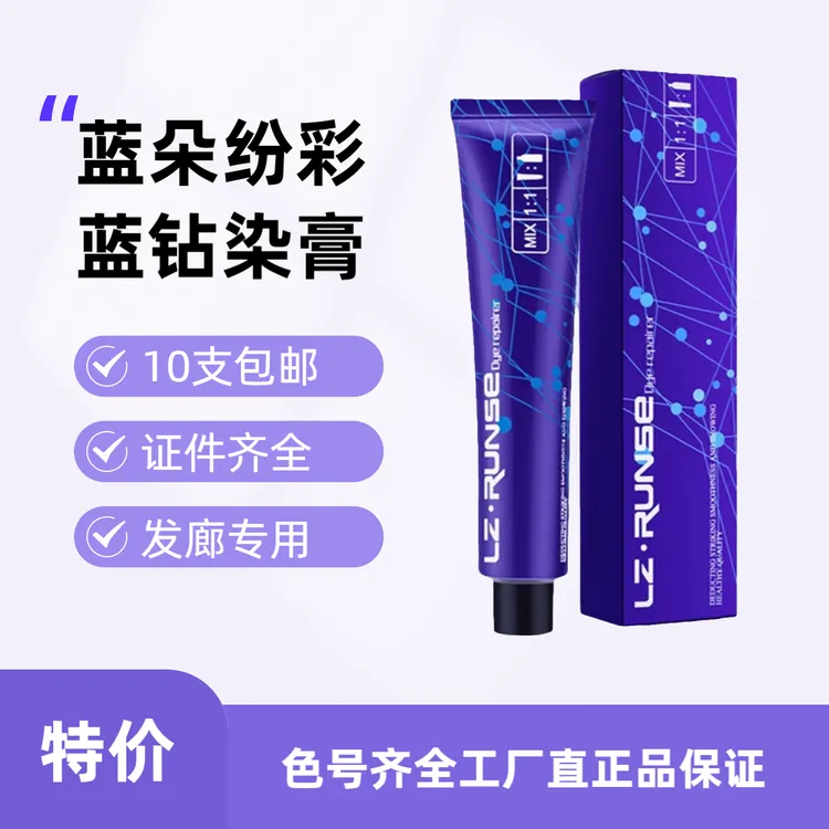 蓝朵纷彩蓝钻微潮网红色盖白发理发店专用批发清香顺滑单支染发膏