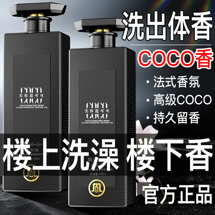  法国COCO香水沐浴露持久留香控油止痒除螨保湿嫩肤美容道正品牌