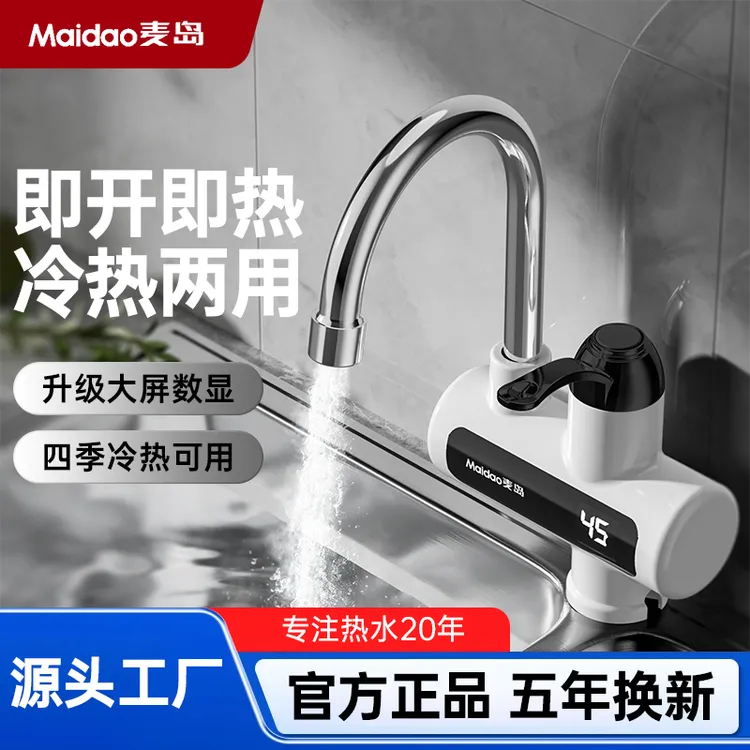 Maidao/麦岛 电热水龙头 即开即热 厨卫冷热两用 五年换新 下进水