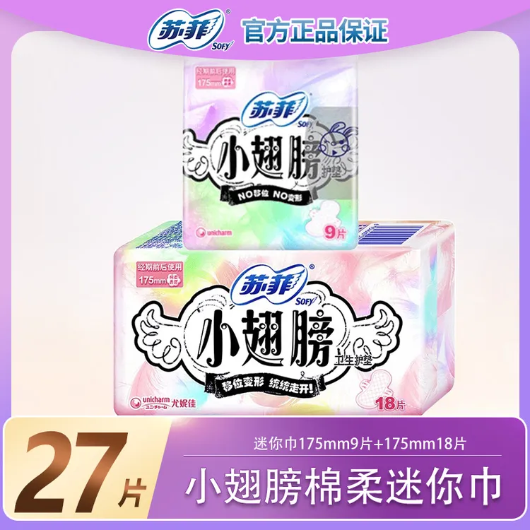 苏菲小翅膀【27片】极薄透气无香型护垫棉柔亲肤175迷你巾绵柔