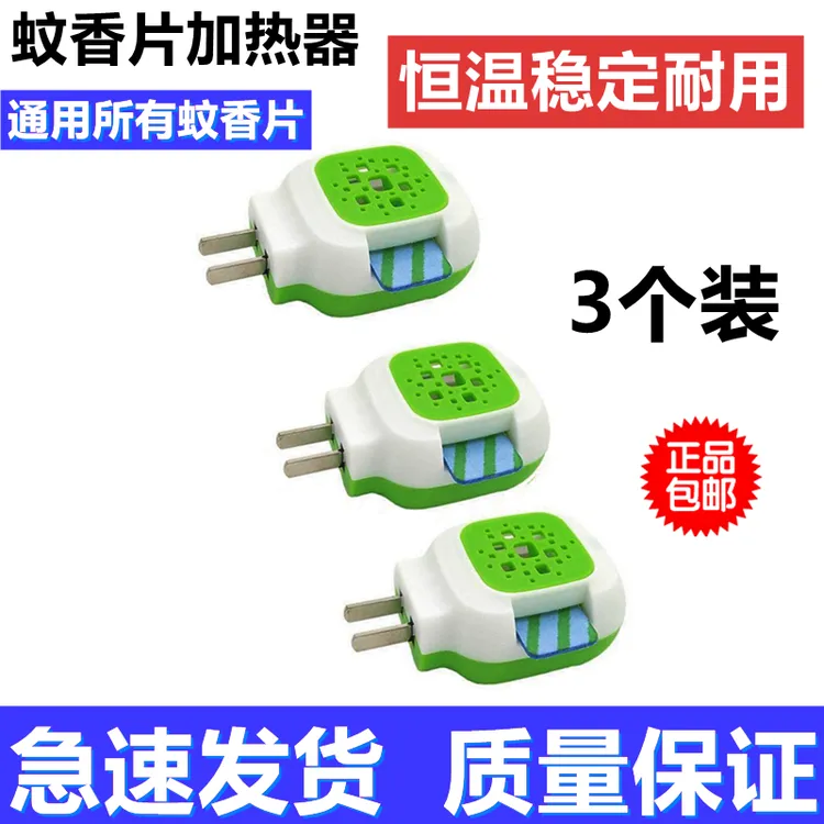 正品3个电蚊香片加热器直插家用插电式电热蚊香器电蚊片插头通用