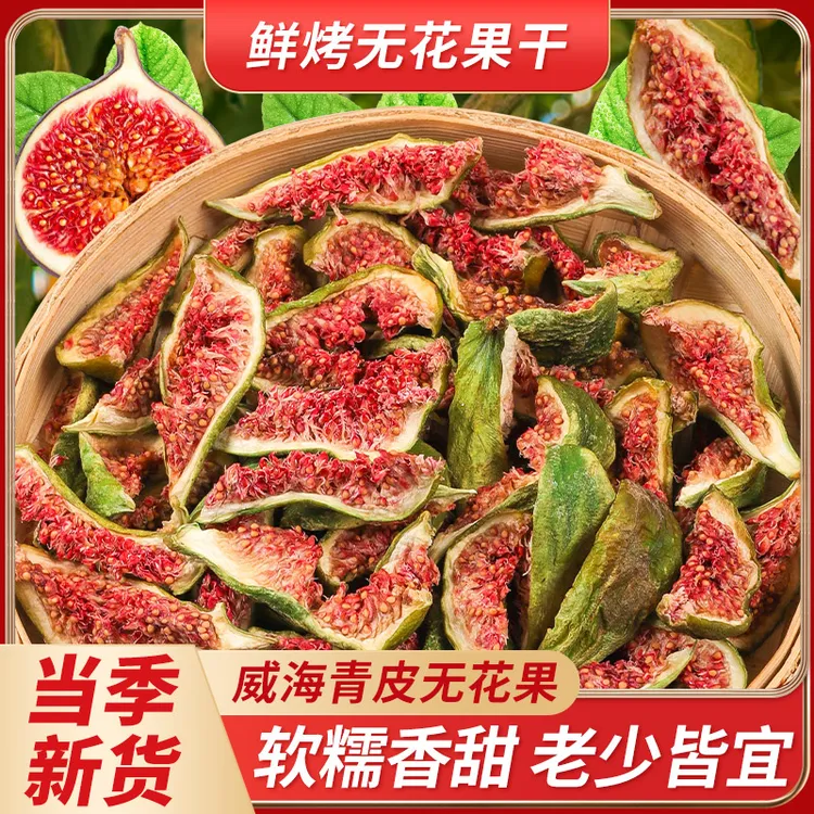 青皮无花果干新货威海特产无花果果干烘干香甜泡水即食无花果