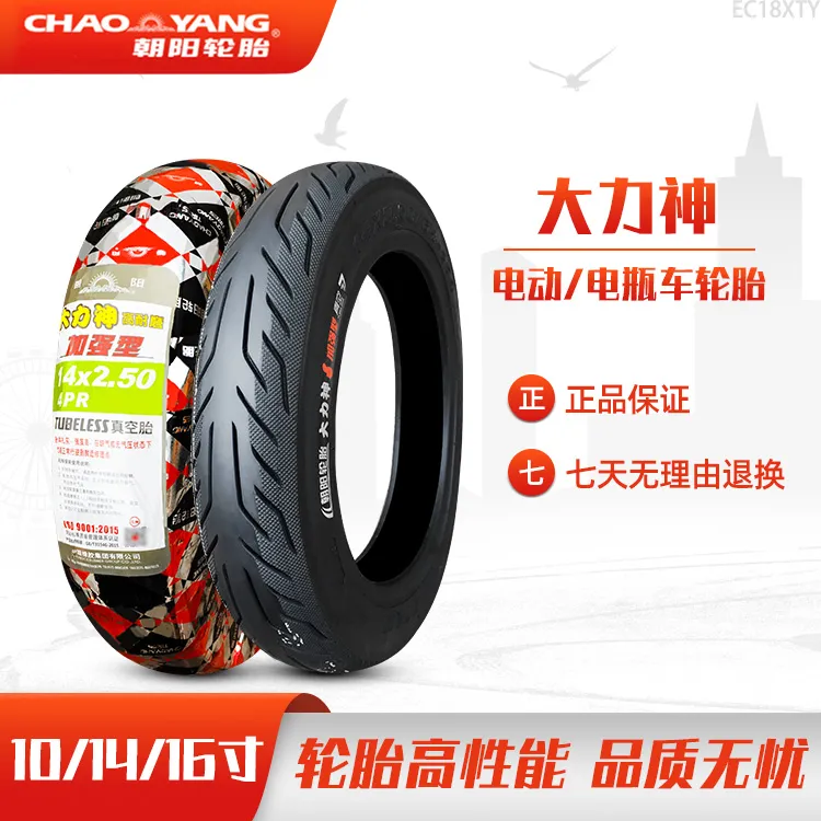 朝阳轮胎14/16X2.125/2.50/3.0电动车大力神真空胎2.75-10电瓶车