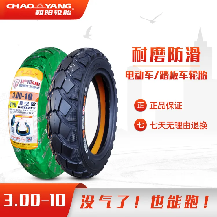 朝阳轮胎3.00-10电动车真空胎14X3.2电瓶车踏板车钢丝胎缺气保用