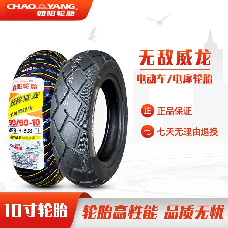 朝阳轮胎90/120/70/100/110/130/60-10寸电动车摩托车95/80真空胎