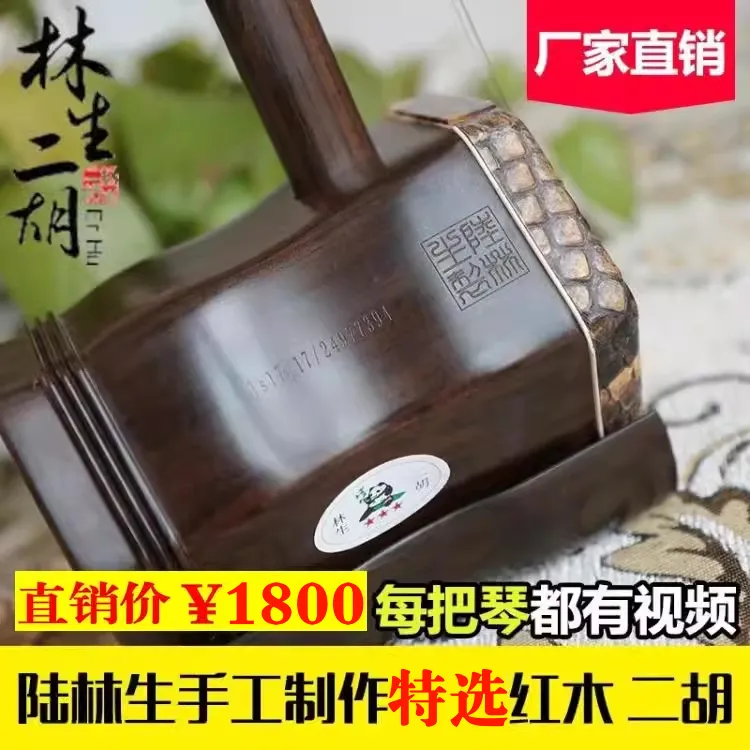 陆林生二胡特选专业红木手工蒙皮专业演奏二胡大音量厂家直销