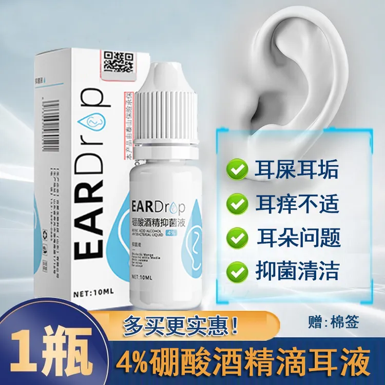 4%硼酸酒精滴耳液耳垢耳痒耵聍耳屎耳部清洁抑菌液