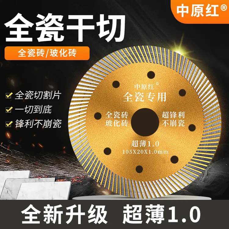 中原红切割片瓷砖专用大理石材干切刀片超薄锯片高品质优质高强度