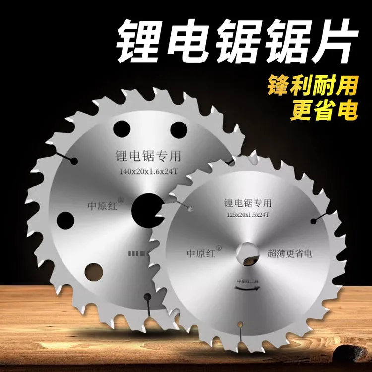 中原红木工专用锯片耐磨硬质锂电锯切割片模板锯合金锯片优选手提