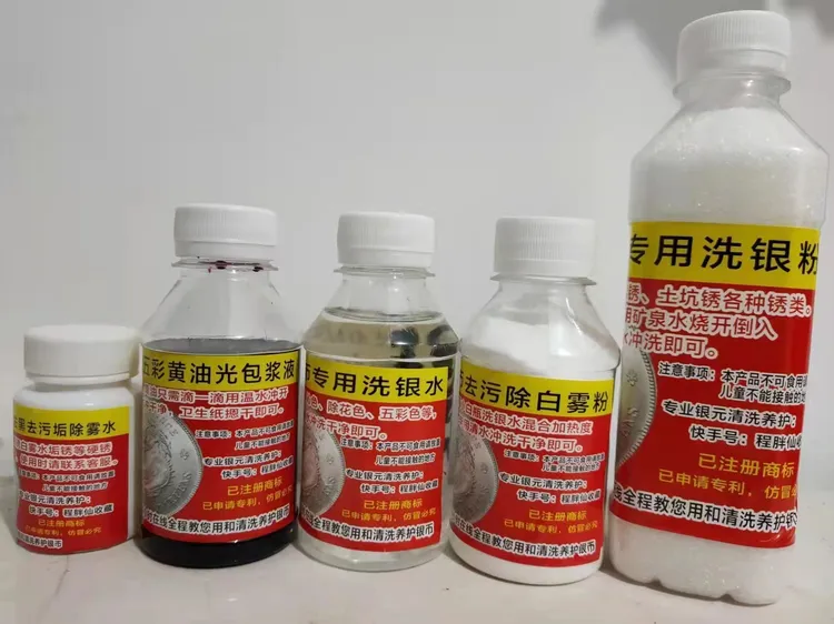 银元清洗养护套装 去黑锈去白雾去所有锈类都能去除 专业好用