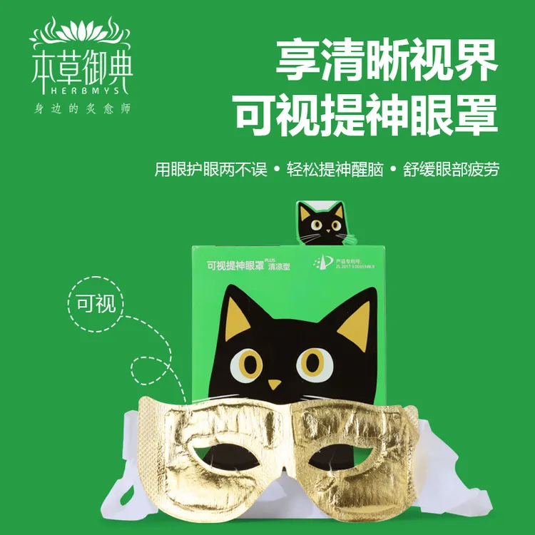 本草御典可视提神蒸汽眼罩热敷舒缓解眼部疲劳遮光睡眠自发热眼贴