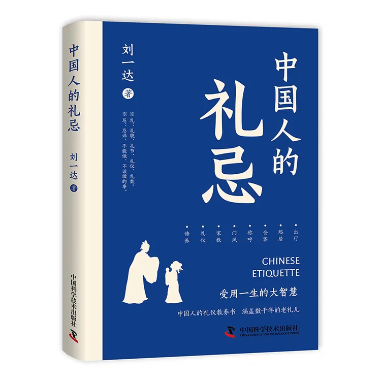 【采桑子推荐】中国人的礼忌：中国人的礼仪教养书，受用一生的大智慧