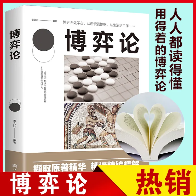 【采桑子热卖】博弈论经济学理入门微观经济学人际交往为人处世