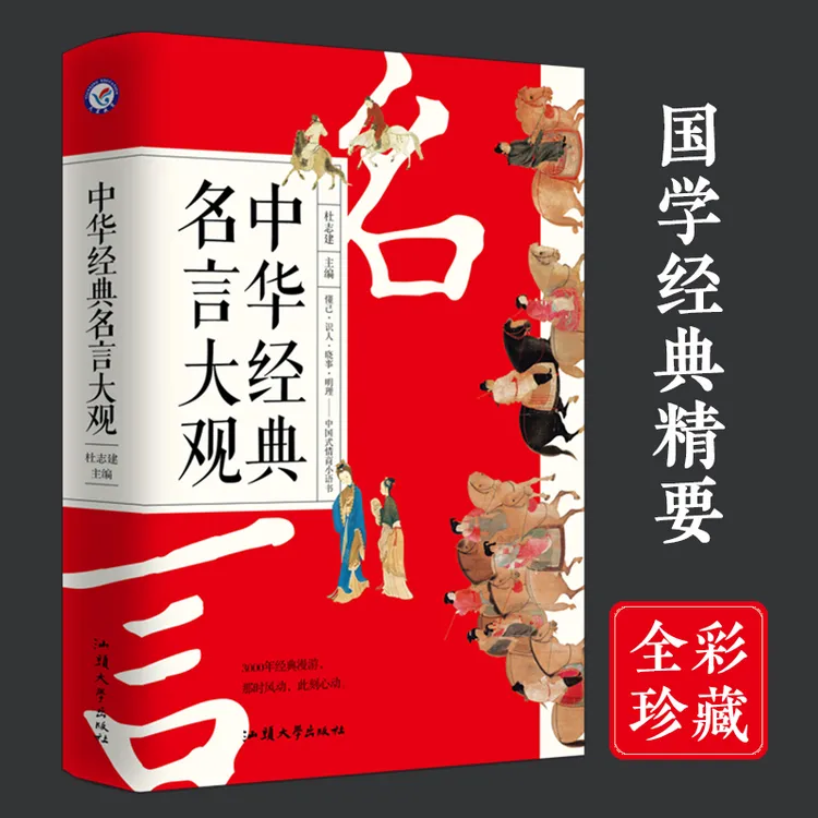 【杜子建推荐】中华经典名言大观名人名言经典国学智慧书籍之道