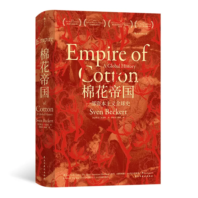 【杜子建推荐】棉花帝国一部资本主义全球史