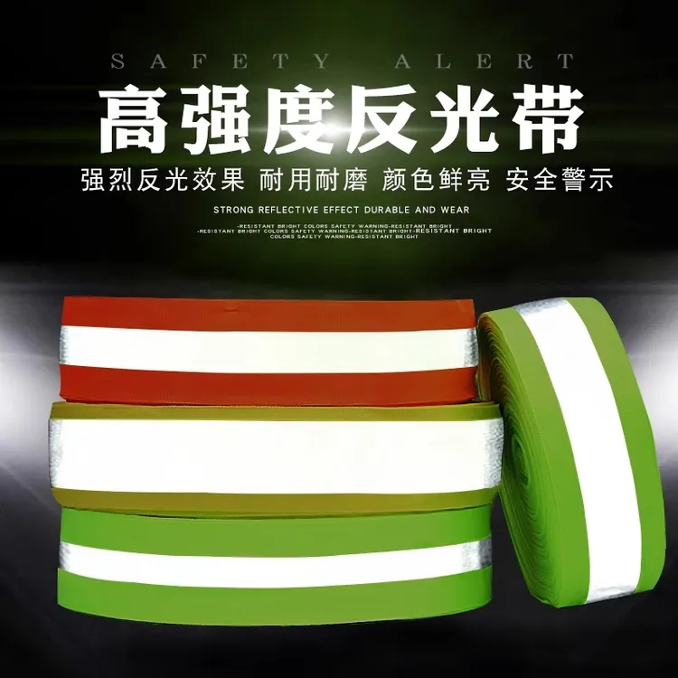 高亮反光条带学生书包衣服上荧光反光布料车缝规格夜晚交通警示带