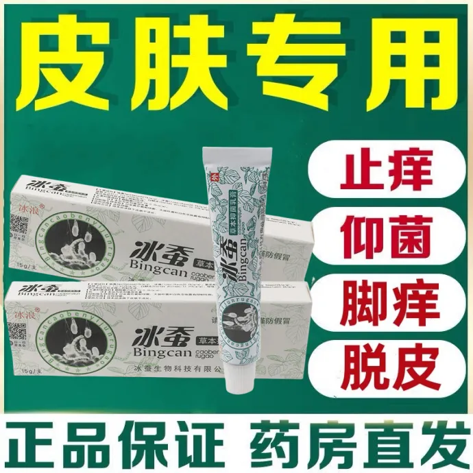 冰蚕天然草本膏抑菌乳膏手脚皮肤很痒止痒膏正品