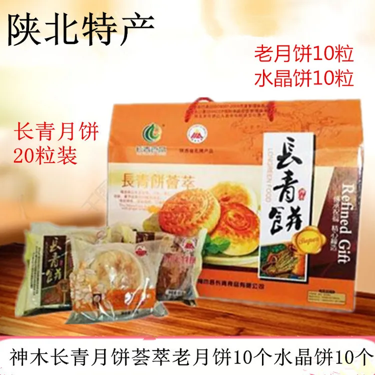 神木长青月饼陕北特产长青荟萃五仁水晶饼陕西糕点独立包装20粒装