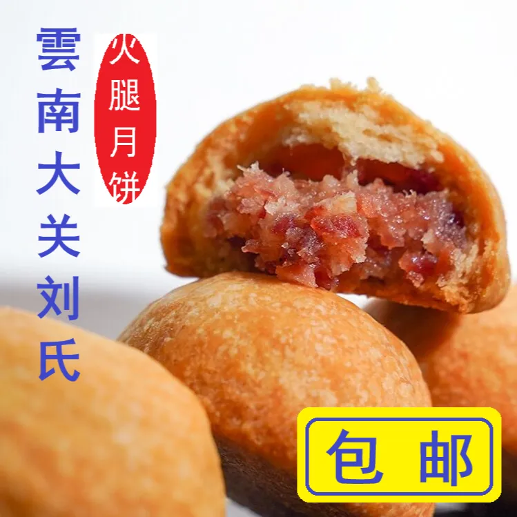 云南火腿月饼大关镇刘氏老号经典云腿月饼纸包酥皮手工饼早餐糕点
