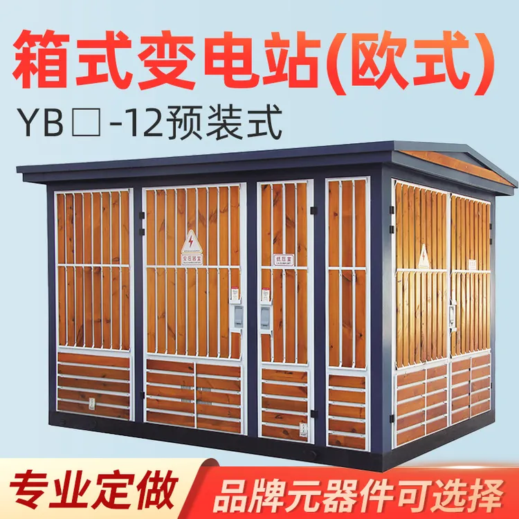 箱式变电站YB-12景观预装式成套变压器10KV小区配电房配电设备