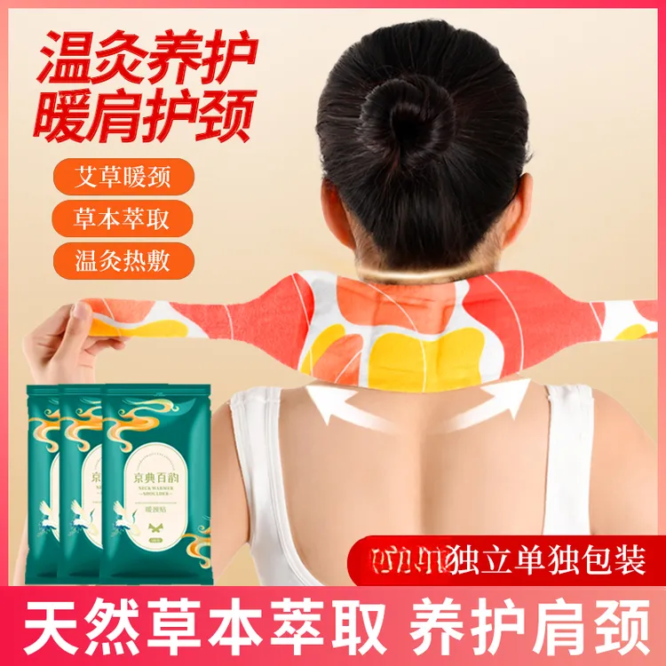 京典百韵蒸汽热敷暖颈贴天然艾草萃取温脖颈中老年保暖