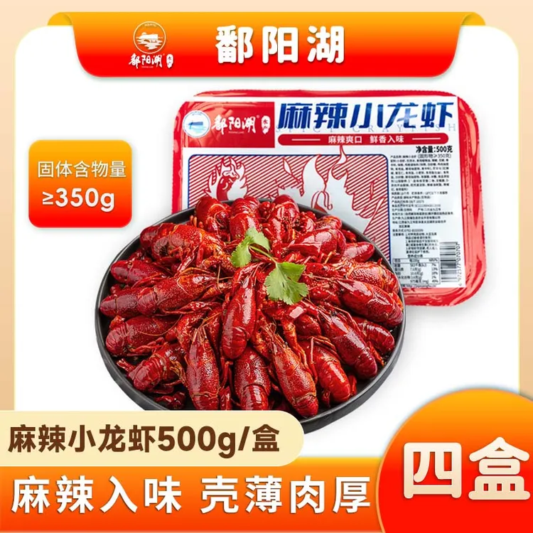 【4盒麻辣小龙虾】鄱阳湖食品严选500g/盒/15只左右 肉质饱加热即食
