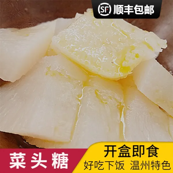 【2盒】菜头咸 菜头糖 菜头嗡 菜头坨腌白萝卜300克农产品温州特产