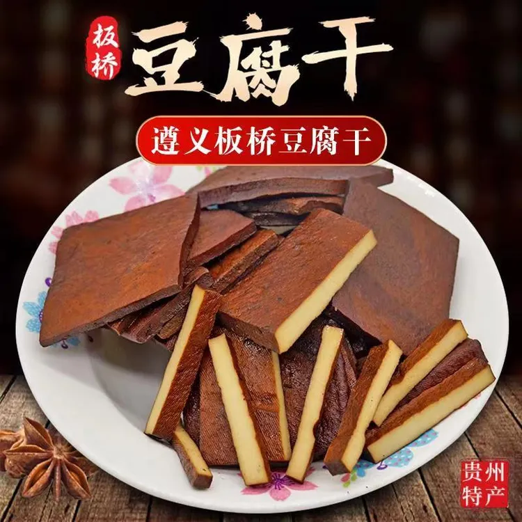 贵州特产遵义板桥豆腐干五香卤味豆腐干凉拌即食卤豆干美味小吃