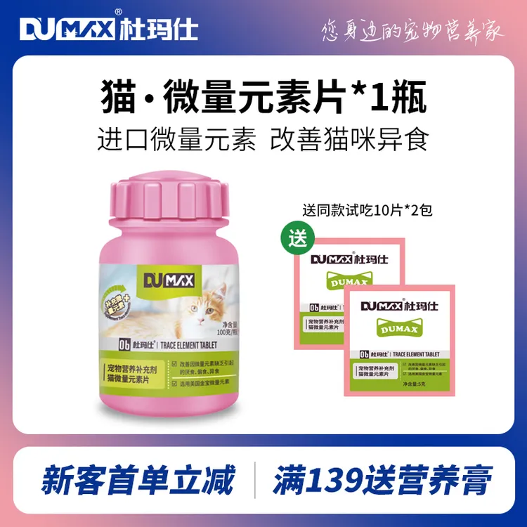 dumax杜玛仕猫用微量元素猫微量螯合宠物异食癖厌食食欲不振保健