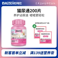 杜玛仕猫尿通200片猫咪尿结石泌尿猫咪尿路猫尿道排尿泌尿补水