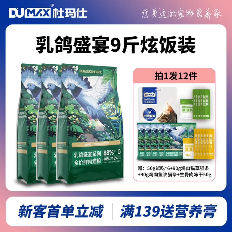 【直播专享】杜玛仕乳鸽盛宴全价鲜肉无谷猫粮易消化益生元成猫