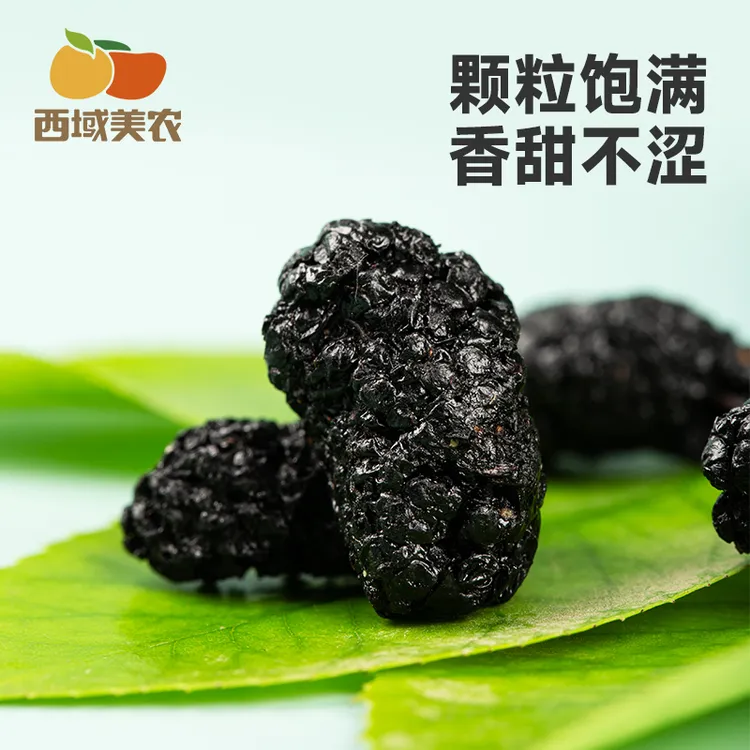 西域美农新疆黑桑葚干128g 无熏染泡水可干吃 头茬 泡酒 自然