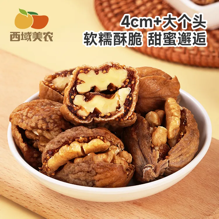 西域美农大无花果夹核桃仁250g 健康营养零食香甜饱满甄选自然