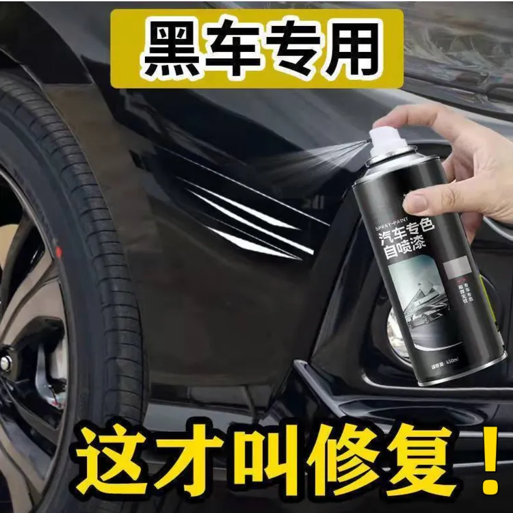 汽车自喷漆黑色修补车漆划痕修复神器黑车用手喷漆大瓶装防锈黑漆