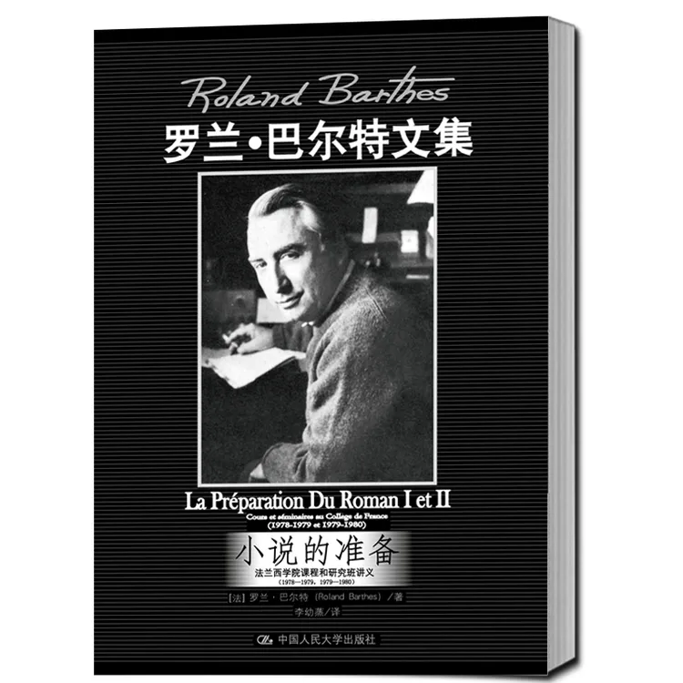 小说的准备：法兰西学院课程和研究班讲义（1978-1979，1979-1980