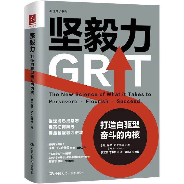 坚毅力：打造自驱型奋斗的内核 坚毅力和逆商好比硬币的正反面