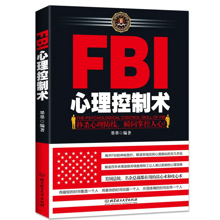 心理学书籍 FBI心理控制术透视心理人际沟通 读心术洞察术控制术