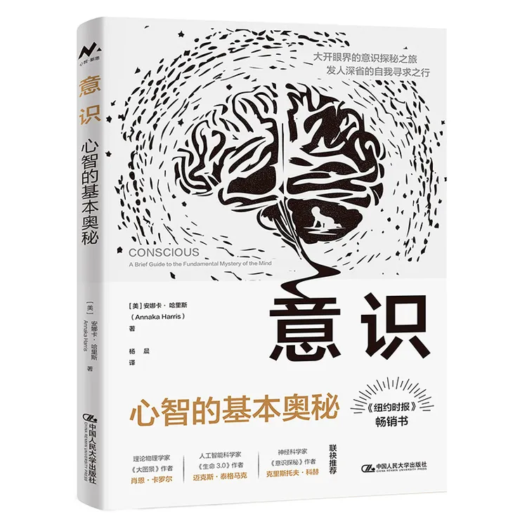 意识：心智的基本奥秘