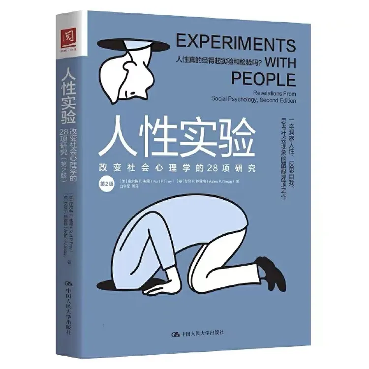 人性实验：改变社会心理学的28项研究（第2版）