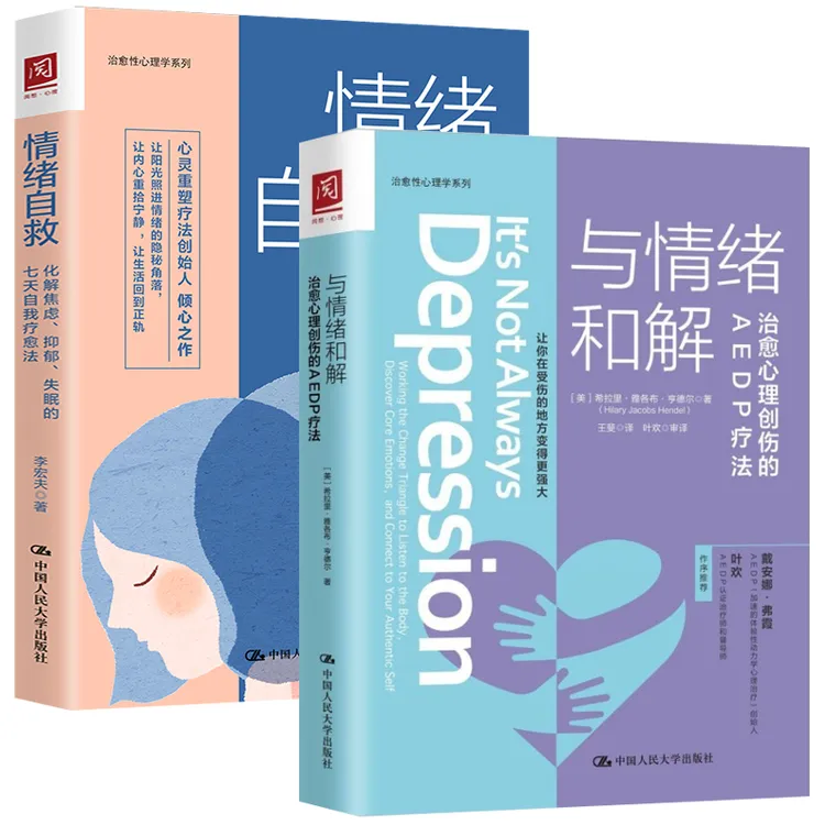 与情绪和解 情绪自救化解 焦虑抑郁失眠的疗法