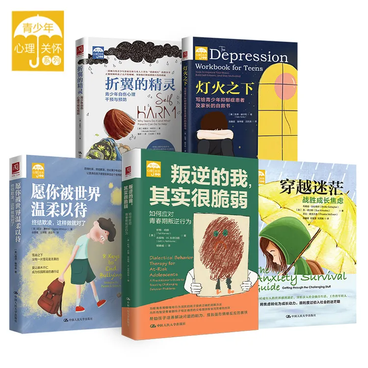 青少年心理关怀丛书：叛逆、迷茫、自伤、灯火之下   
