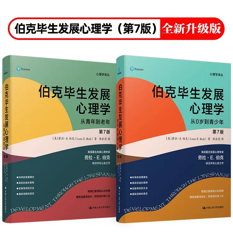 伯克毕生发展心理学(升级第七版 )  心理学畅销经典 